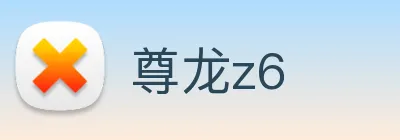 尊龙z6 logo